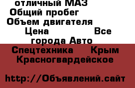 отличный МАЗ 5336  › Общий пробег ­ 156 000 › Объем двигателя ­ 14 860 › Цена ­ 280 000 - Все города Авто » Спецтехника   . Крым,Красногвардейское